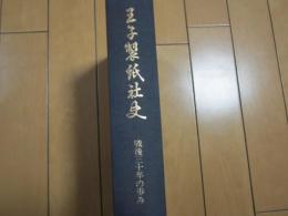 王子製紙社史　　戦後三十年の歩み