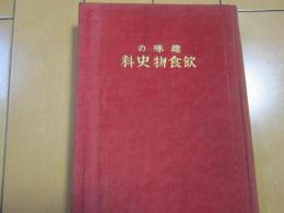 趣味の飲食物史料