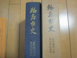 輪島市史　-資料編第６巻・輪島漆器資料-