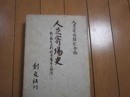 人足寄場史　−我が国自由刑・保安処分の源流−