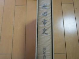 成田市史　−原始古代編−