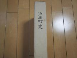 浜岡町史　　-静岡県小笠郡-　正誤表付き

　　