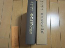 畿内地域史論集　舟ヶ崎正孝先生退官記念