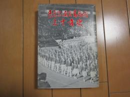 青森県連合青年団三十年史