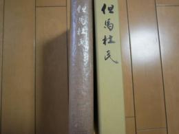 但馬杜氏