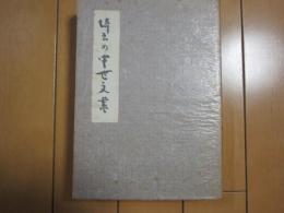 埼玉の中世文書