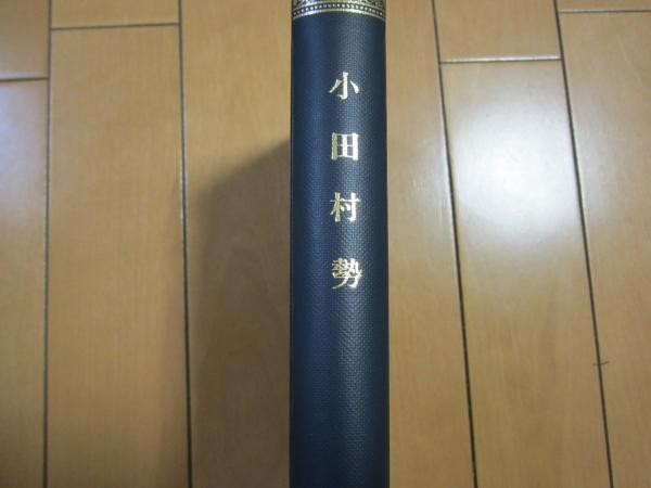 神道思想史研究(安津素彦博士古稀祝賀会編) / 伸文堂書店 / 古本