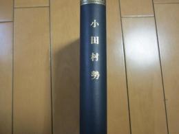 小田村勢　-改装本-　兵庫県川辺郡