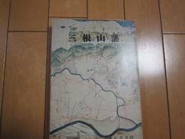 三根山藩　−巻町双書20−