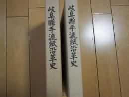 岐阜県手漉紙沿革史