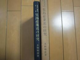 児島産業史の研究 -児島の歴史 第１巻− 塩と繊維