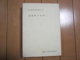 長崎町方史料　（三）