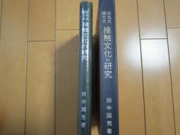 縄文式弥生式接触文化の研究