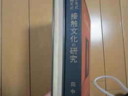 縄文式弥生式接触文化の研究