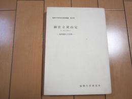 御仕立炭山定　-福岡藩山方史料-