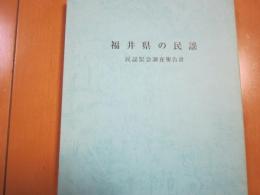 福井県の民謡　-民謡緊急調査報告書-