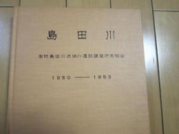 島田川　−周防島田川流域の遺跡調査研究報告-　１９５０－１９５３　復刻版