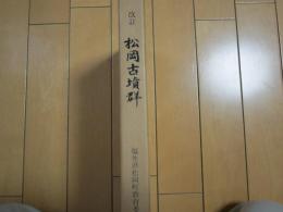 松岡古墳群　改訂　