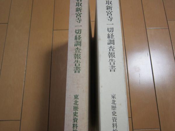 静岡県郷土資料総合目録 新版 函欠(静岡県図書館協会) / 伸文堂
