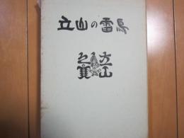 立山の雷鳥