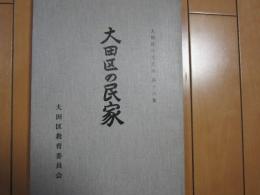 大田区の民家　−付図付き−　大田区の文化財　第16集　大田区教育委員会