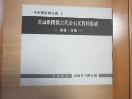 茨城県関係古代金石文資料集成　-墨書・箆書-　1985　学術調査報告書2