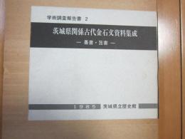 茨城県関係古代金石文資料集成ー墨書・箆書ー