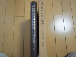 河内野中古墳の研究　大阪大学文学部国史研究室研究報告　第二冊