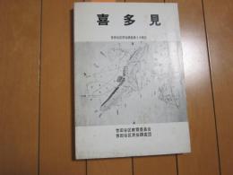 喜多見　-世田谷区民俗調査第3次報告-