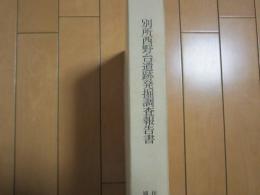 別所西野台遺跡発掘調査報告書　-全測図付き-