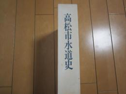 高松市水道史