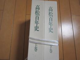 高松百年史　ー上・下ー