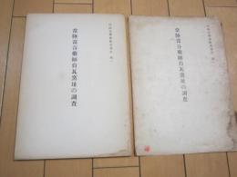 常陸富谷薬師台瓦窯址の調査　甲陽史学会研究報告第１