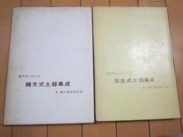 福井県における　縄文式土器集成　・　弥生式土器集成