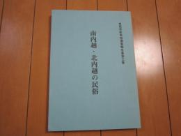 南内越・北内越の民俗　-本荘市史民俗調査報告書第三集-