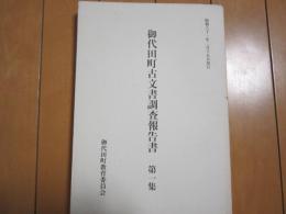 御代田町古文書調査報告書　第一集