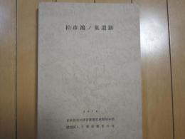 柏市鴻ノ巣遺跡　1974　付図付き