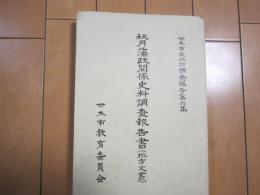 秋月藩政関係史料調査報告書(地方文書)　甘木市文化財調査報告第6集