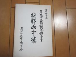 荻野山中藩　−第11集　厚木市文化財調査報告書−