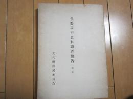 重要民俗資料調査報告　−第1集−