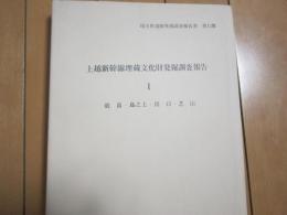 上越新幹線埋蔵文化財発掘調査報告Ⅰ　-前畠・島之上・出口・芝山-　埼玉県遺跡発掘調査報告書　第12集
