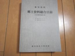 鹿児島県　郷土資料総合目録　−公共図書館所蔵編第2集−