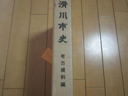 滑川市史　−考古資料編−
