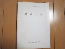 関山貝塚　埼玉県埋蔵文化財調査報告　第3集