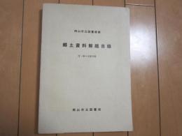 郷土資料解題目録　−付・燕々文庫目録−　岡山市立図書館蔵