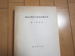 神奈川県社寺林調査報告書　−第1次調査−　昭和47年度
