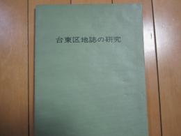 台東区地誌の研究