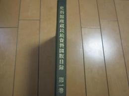 資料館所蔵民族資料図版目録第１巻　日本篇(生活用具Ⅰ) 

