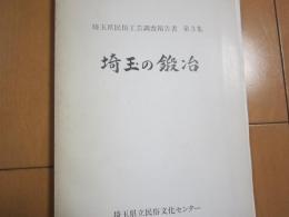 埼玉の鍛冶　埼玉県民俗工芸調査報告書　−所在調査結果一覧（コピ−）付き−