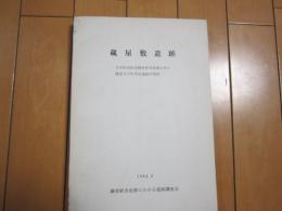 蔵屋敷遺跡　-日本国有鉄道鎌倉駅舎改築に伴う鎌倉市小町所在遺跡の調査-　1984.2　付図付き